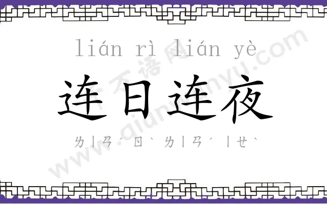 连日连夜 连日连夜