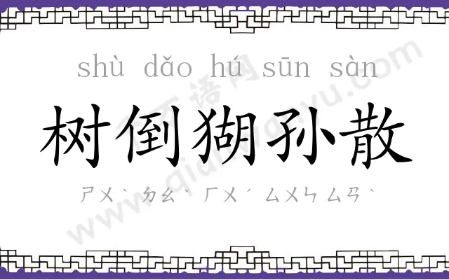 树倒猢孙散 树倒猢孙散