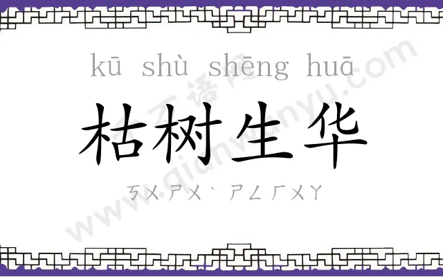 枯树生华 枯树生华