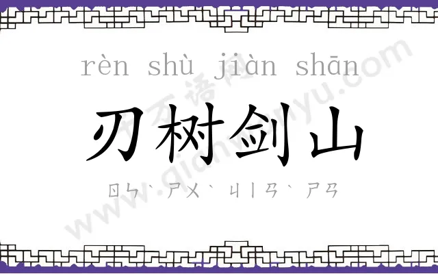刃树剑山 刃树剑山