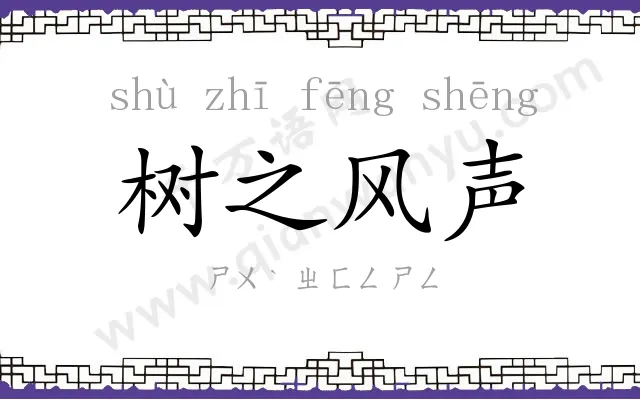 树之风声 树之风声