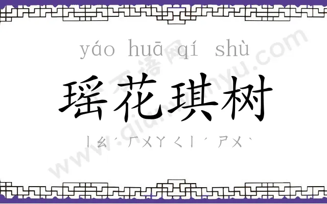 瑶花琪树 瑶花琪树