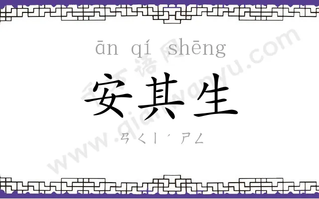 安其生 安其生