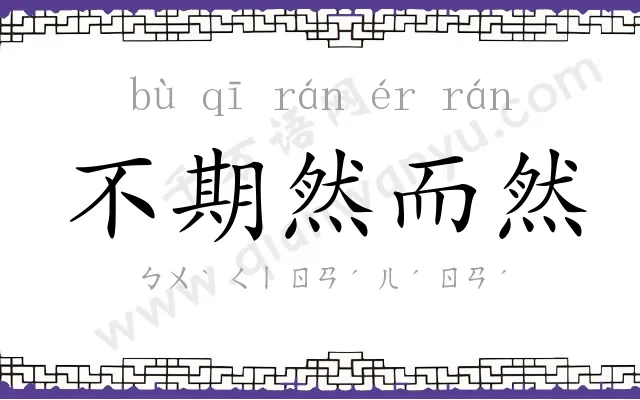 不期然而然 不期然而然