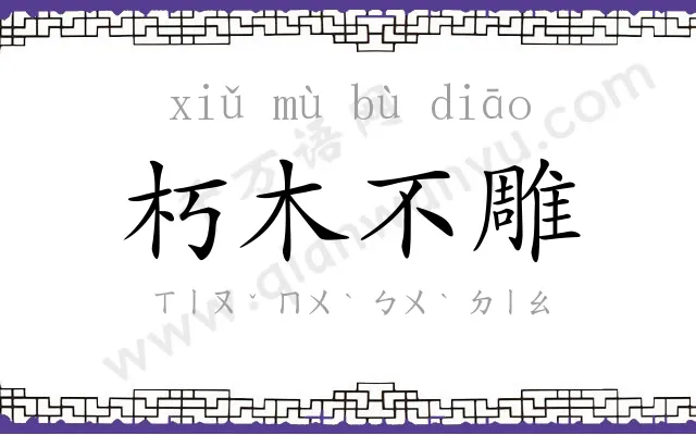 朽木不雕 朽木不雕