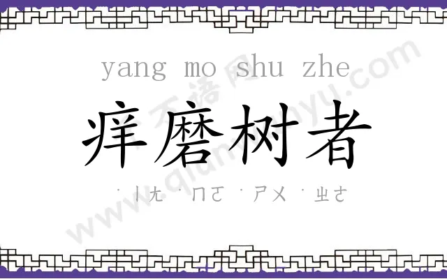 痒磨树者 痒磨树者