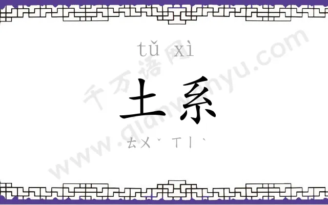 土系