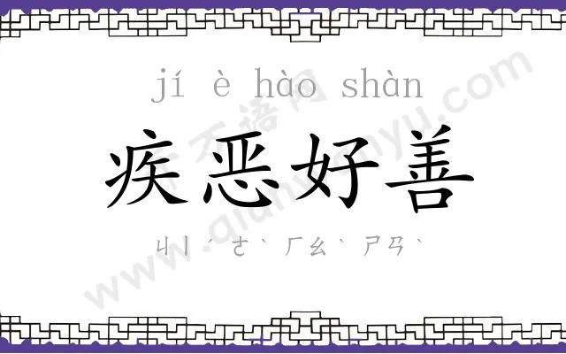 疾恶好善 疾恶好善