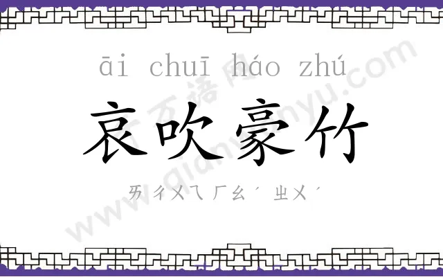 哀吹豪竹 哀吹豪竹