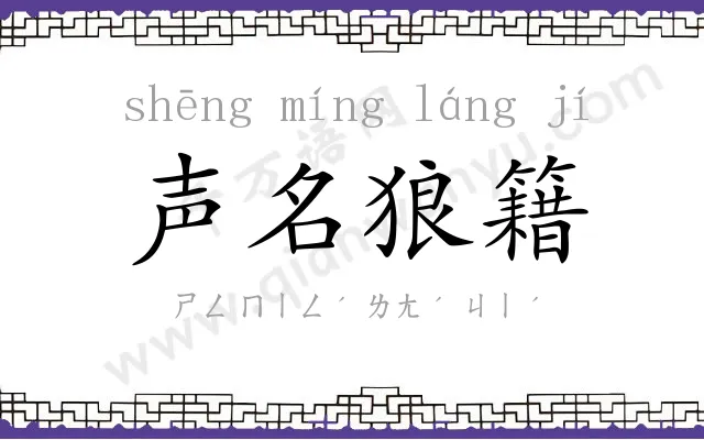 声名狼籍 声名狼籍