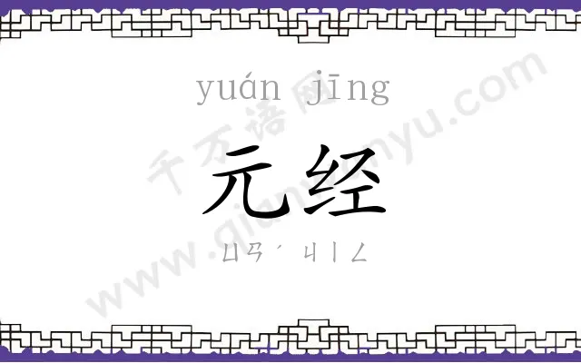 元经