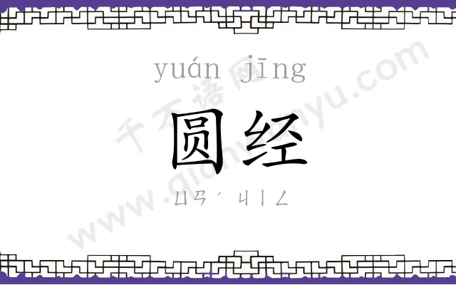 圆经