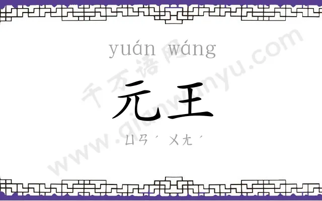 元王