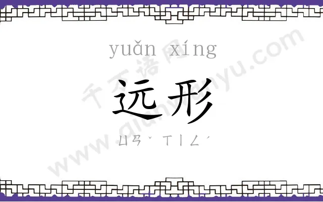远形