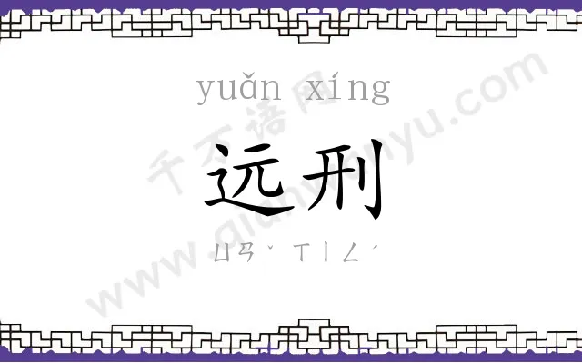 远刑