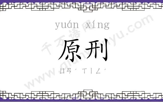 原刑