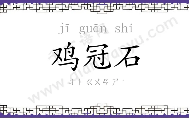 鸡冠石 鸡冠石