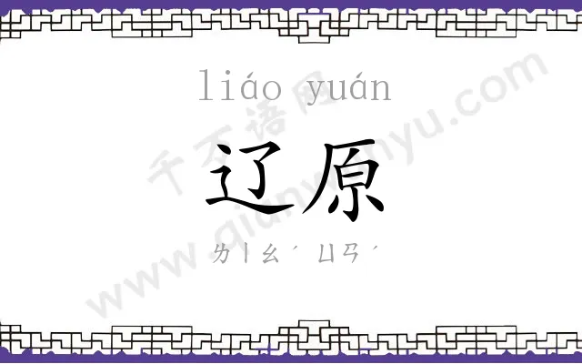 辽原