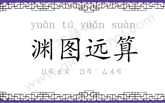 渊图远算 渊图远算