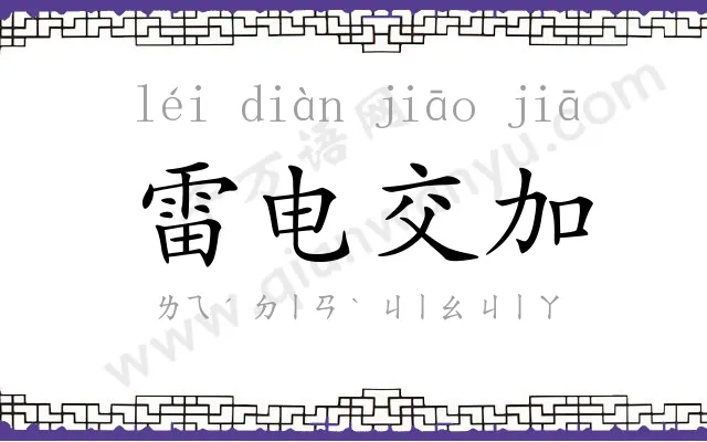 雷电交加 雷电交加