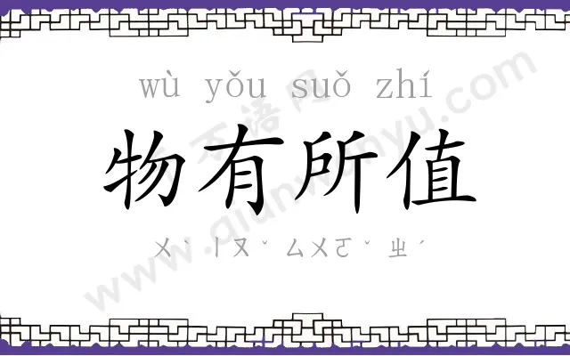 物有所值 物有所值