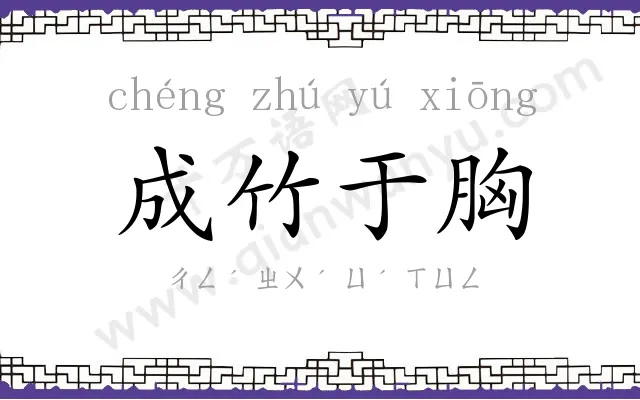 成竹于胸 成竹于胸