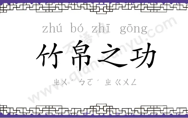 竹帛之功 竹帛之功