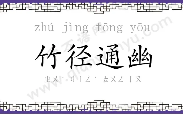 竹径通幽 竹径通幽