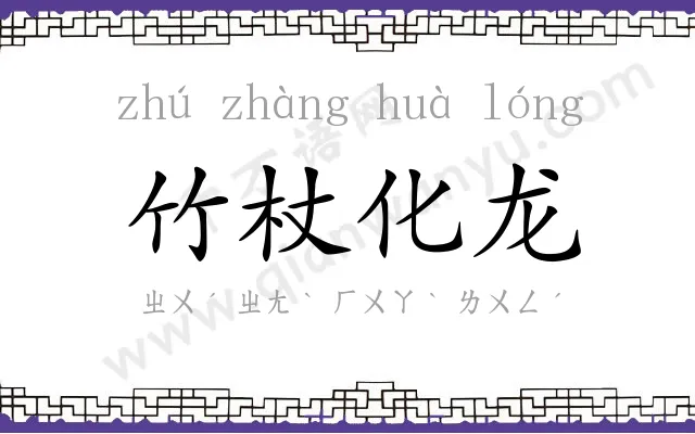 竹杖化龙 竹杖化龙