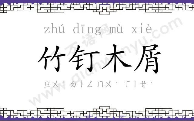 竹钉木屑 竹钉木屑