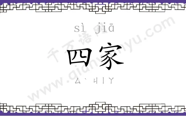 四家