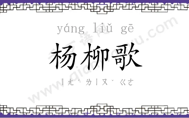 杨柳歌 杨柳歌