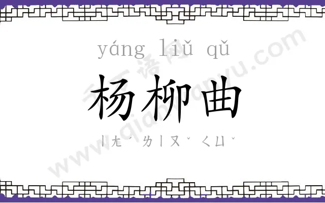 杨柳曲 杨柳曲