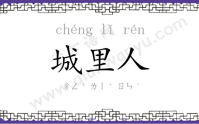城里人 城里人