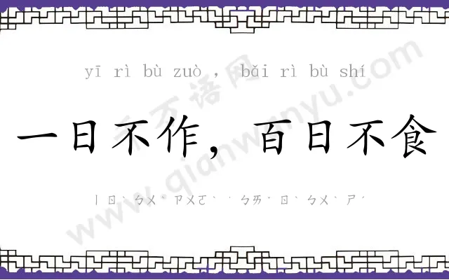 一日不作,百日不食 一日不作,百日不食