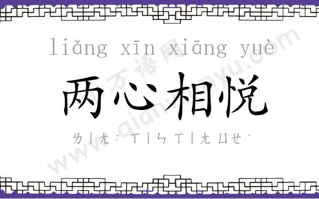 两心相悦 两心相悦