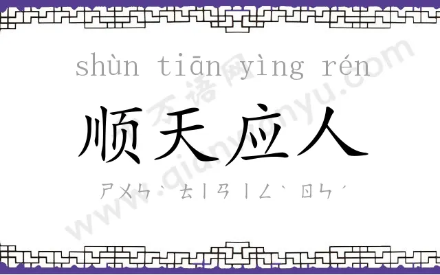 顺天应人 顺天应人