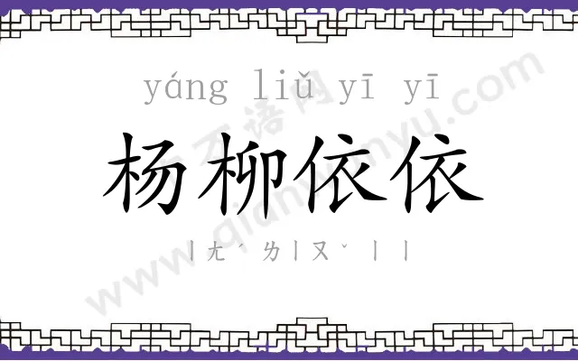 杨柳依依 杨柳依依