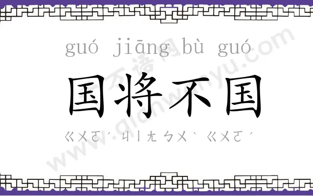 国将不国 国将不国