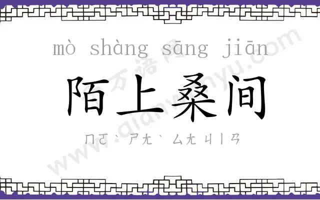 陌上桑间 陌上桑间