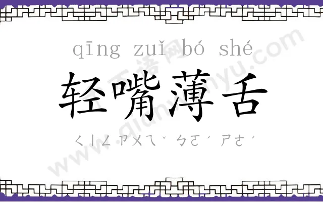 轻嘴薄舌 轻嘴薄舌
