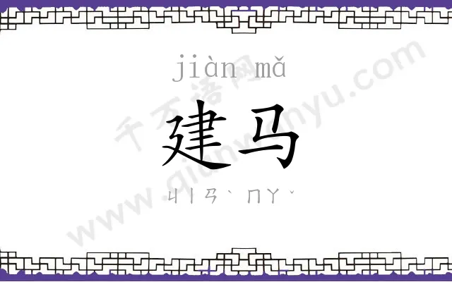建马