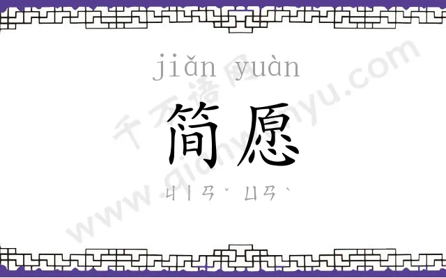 简愿