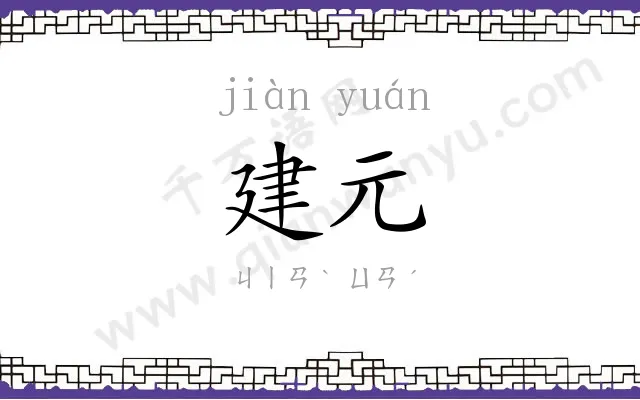 建元