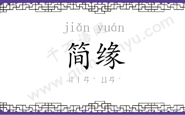 简缘