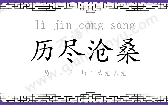 历尽沧桑 历尽沧桑