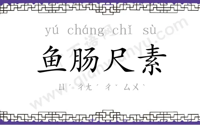 鱼肠尺素 鱼肠尺素