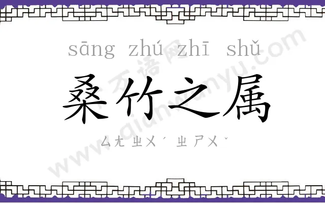 桑竹之属 桑竹之属