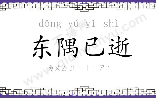 东隅已逝 东隅已逝