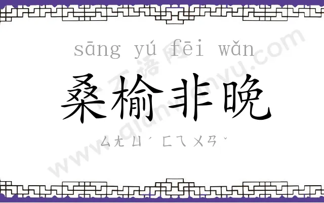 桑榆非晚 桑榆非晚